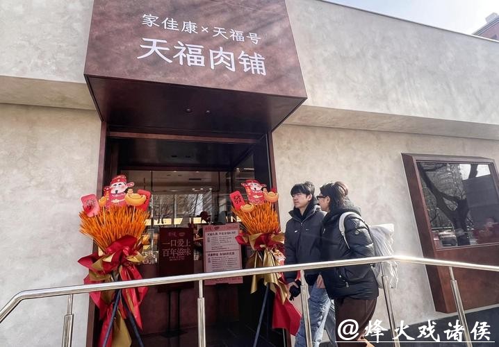 天福号携手中粮家佳康,首家联合体验店落地北京西城 天福号携手中粮家佳康,首家联合体验店落地北京西城