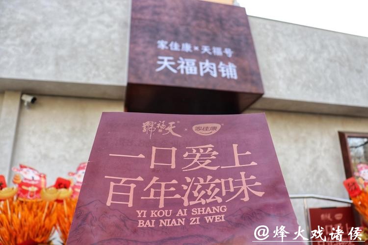 天福号携手中粮家佳康,首家联合体验店落地北京西城 天福号携手中粮家佳康,首家联合体验店落地北京西城