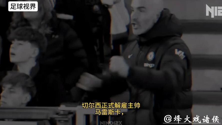 切尔西与主教练马雷斯卡分道扬镳 切尔西与主教练马雷斯卡分道扬镳