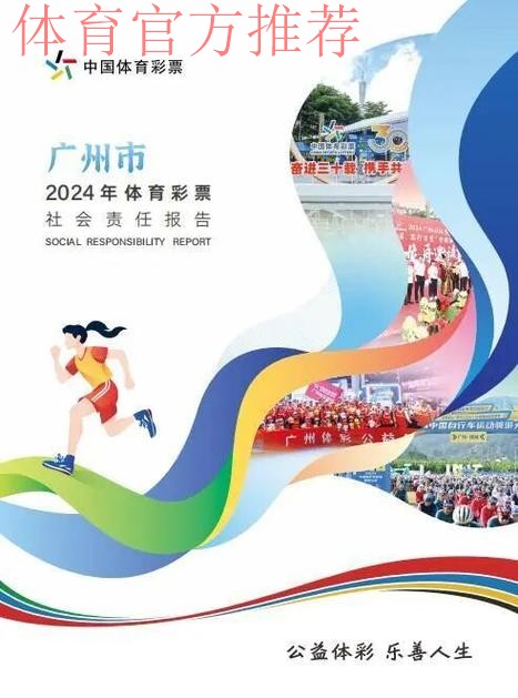 奋进新征程 共绘新未来 《广东省体育彩票2024社会责任报告》发布